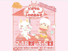 「ピポサルとトロのおみせ in 東京キャラクターストリート」が明日18日より開催！3月1日には記念撮影が楽しめるグリーティングを実施 画像