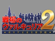 PSP『戦場のヴァルキュリア2 ガリア王立士官学校』今冬発売決定！ 画像