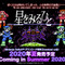開始40秒で即全滅！伝説のSFRPG『星をみるひと』2020年夏にスイッチで配信―あの難易度はそのままに遊びやすい機能を追加