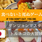 “食べないと死ぬ”、そんなリアルを貫いた2大ゲームを語る─どんなモンスターよりも空腹のほうが恐ろしい