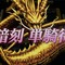 スマホで手軽にリアルな麻雀！グラフィックと爽快感が光る『雀龍門M』プレイレポート