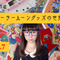 3,000万円を投資したコレクターが語る「セーラームーン」！Vol.7 「きんぎょ注意報！」ほか「なかよし」キャラが夢の共演を果たした名作アクション