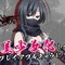 『忍道 戒』の主人公「鴉のゴウ」が美少女化！『閃乱忍忍忍者大戦ネプテューヌ』にプレイアブルキャラとして参戦決定