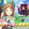 『ウマ娘』衣装違いの「エルコンドルパサー」と「グラスワンダー」公開！新SSRサポート「セイウンスカイ」「キングヘイロー」と共に6月29日実装