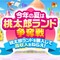 桃太郎ランドが衝撃の99.9%オフ！『桃鉄』夏の無料アプデで追加された「10年トライアル」が斬新