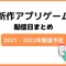 「アプリゲーム」配信日まとめ（2021年・2021年配信）