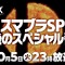 『スマブラSP』最後の追加ファイター、10月5日放送のSP番組で発表！【Nintendo Direct】