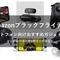 本日最終日！「Amazonブラックフライデー」スマホゲームがもっと快適になるコントローラーやおすすめのVRゴーグル5選