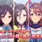 『ウマ娘』新シナリオ「Make a new track!!」育成システム解禁！クリアには“多くのレース出走”が重要に