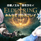 『ELDEN RING』白銀ノエル、雪花ラミィによる「視聴者参加マルチプレイ番組」配信！一緒に“ボス6体”に挑戦