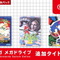 スイッチに『シャイニング・フォースII』や『スペースハリアーII』が！『セガ メガドライブ for Nintendo Switch Online』に3作品追加