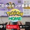 「Pokémon HOME」のトラブルで思い出される“ライドポケモン”今となっては入手困難？