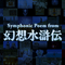 リマスター版も発表された『幻想水滸伝』フルオーケストラコンサート「Symphonic Poem from 幻想水滸伝」10月16日開催！