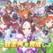 『ウマ娘』iOS端末で、ジュエル購入時にキャンセルが発生する不具合―原因を調査中