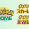 『Pokémon HOME』本日30日にアップデート！ついに『ポケモンSV』と連携、ログインは“ユーザーごと”に順次開放