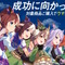 『ウマ娘』×「花王」コラボ開催！テイオー、タキオンら9人が“まばゆい笑顔”で走りだす、限定グッズプレゼント