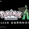 『ポケモンレジェンズZ-A』発表時の映像を振り返ってみよう！「Pokémon Presents」は本日2月27日23時より配信