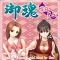 8人の美少女と対戦できるiモード向け花札ゲーム『御魂 花札外伝』