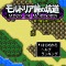 オープンドア、新作RPG『モルドリア峠の坑道』と『新説シェルタリング・クライ』を配信