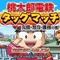 PSP初登場『桃太郎電鉄タッグマッチ』  ― 協力プレイで新しい遊び方を実現