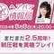 『ヘブバン』悪質な脅迫行為により公開生放送が急遽中止―警察と連携の上、法的措置をもって解決に取り組む