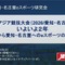 テンセントのeスポーツ担当者らがアジア競技大会に向け講演―第36回愛知・名古屋eスポーツ研究会9/24