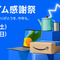 「Amazon Prime感謝祭」が本日よりスタート！PC関連機器から日用品まで、100万点以上の商品がセールに登場