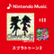 『スプラトゥーン2』の楽曲がNintendo Musicに追加！「濃口シオカラ節」から「フルスロットル・テンタクル」など…完全網羅