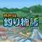 バンダイナムコ、釣果を競えるソーシャルゲーム『RPG釣り物語』モバゲータウンで配信開始