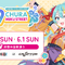 「初音ミク」×「沖縄」コラボイベント「CHURA MIKU STREET」開催決定！メインビジュアルはイラストレーター「しぐれうい」氏が担当