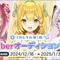 毎月30万、活動サポート費45万円も支給のVTuberプロジェクト「うおむすめ」始動―“魚”について発信、1期生オーディションが開催