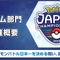 ポケモンバトル日本一を決める戦い「ポケモンジャパンチャンピオンシップス2025」が開催決定！ダブルバトル最強を決める戦いが始まる
