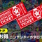 ニンテンドースイッチ2専用ソフトでは「カタログチケット」を使用できない―公式サイトに注意事項が記載