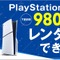 “PS5本体”のレンタルサービスが『モンハンワイルズ』発売日にスタート！全国のゲオやオンラインで、7泊8日から