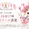 「まどマギ」新作スマホゲーム『魔法少女まどか☆マギカ Magia Exedra』先行リリースが3月26日開始！メインストーリー等主要コンテンツが楽しめる