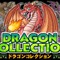 秘宝を集めてドラゴンカードをゲットせよ、コナミのGREE向けカードゲーム『ドラゴンコレクション』