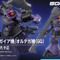 HGガンプラ「リック・ドム ガイア機/オルテガ機」正式発表！ガンダム ジークアクスの「新商品E」として発売へ