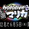 スイッチ2に落ちたメンバーが集合…「ホロライブ落選マリカ」開催決定―さくらみこさん主催、『マリオカート8 デラックス』で全12名が走る