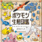 書籍「ポケモン生態図鑑」が発売！2人の”リアル博士”がフルカラーイラストで分かりやすく解説ー関連グッズも同時展開