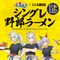 「ウマ娘 シンデレラグレイ」×「野郎ラーメン」コラボ開催！オグリたちの店員風新規描き下ろしイラストグッズや限定メニューを展開