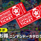 「スイッチ」の“カタログチケット”販売終了へ…任天堂作品をお得に購入できたサービス、しかし終売後も対象ソフト追加予定