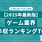 ゲーム業界の平均年収ランキングTOP20をSalesNowが公開、バンダイナムコや任天堂を上回った1位の企業は…