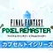 『FFV』バッツやボコ、『FFVI』ティナ、カッパなど勢揃い！カプセルトイ『FFピクセルリマスター』めじるしチャームが8月1日発売