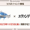 『グラブル』×「エヴァンゲリオン」コラボが11月5日より開催へ―「碇シンジ」と初号機が描かれたイラストも公開