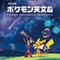 国立天文台と『ポケモン』がコラボ！全国巡回展「ポケモン天文台」11月より順次開催