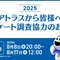 アトラス毎年恒例アンケートが8月17日まで実施中―10年目となる2025年版は所要時間短縮で約35分
