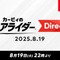 『カービィのエアライダー』専用ダイレクトが8月19日22時より放送決定！桜井政博氏によるプレゼンのもと、約45分の大ボリュームでお届け
