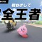 不戦勝？ いやいや、“戦わずして完全王者！”『カービィのエアライダー』配信で飛び出したパワーワードに流行の兆し