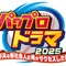 『パワプロ』まさかのドラマ化！脚本にはニッポンの社長・辻皓平が初挑戦―登場人物には「矢部」「猪狩」などの名前も
