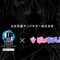 VTuberグループ・ぶいすぽっ！が『ストリートファイター』カプコン公式大会「SFL: Pro-JP 2025」応援アンバサダーに就任